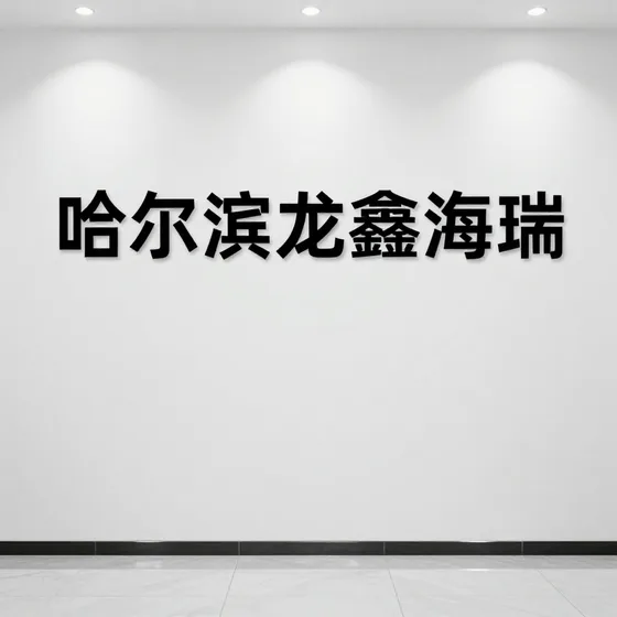 哈尔滨龙鑫海瑞